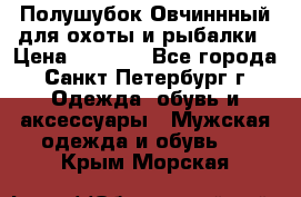 Полушубок Овчиннный для охоты и рыбалки › Цена ­ 5 000 - Все города, Санкт-Петербург г. Одежда, обувь и аксессуары » Мужская одежда и обувь   . Крым,Морская